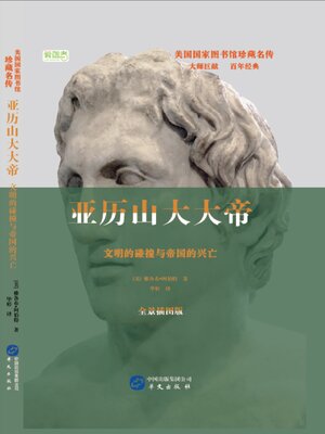 cover image of 亚历山大大帝